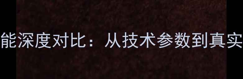 华为与OPPO像素性能深度对比从技术参数到真实样张选购指南
