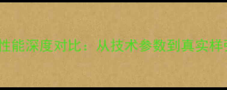 图片 华为与OPPO像素性能深度对比：从技术参数到真实样张（选购指南）1