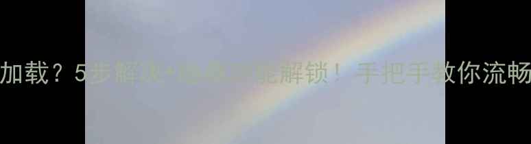 华为主题无法加载5步解决隐藏功能解锁手把手教你流畅使用华为主题