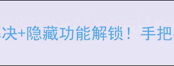 图片 华为主题无法加载？5步解决+隐藏功能解锁！手把手教你流畅使用华为主题1