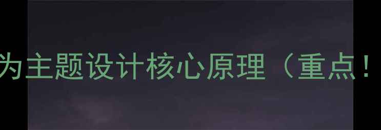 图片 华为主题设计核心原理（重点！）