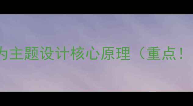 华为主题设计核心原理重点