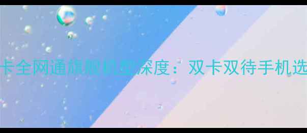 图片 华为双卡全网通旗舰机型深度：双卡双待手机选购指南
