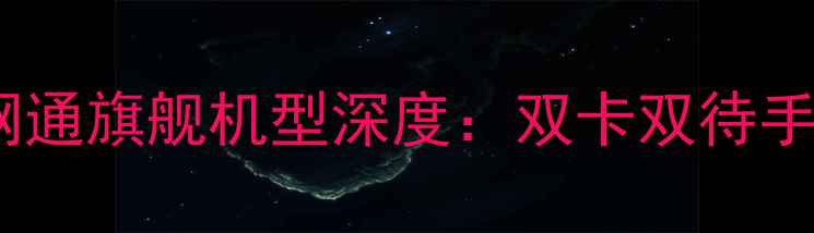 图片 华为双卡全网通旗舰机型深度：双卡双待手机选购指南1