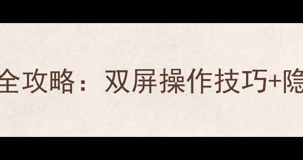 图片 华为双屏手机使用全攻略：双屏操作技巧+隐藏功能（最新版）