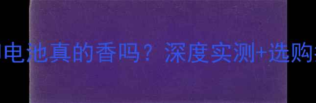 华为可拆卸电池真的香吗深度实测选购指南全