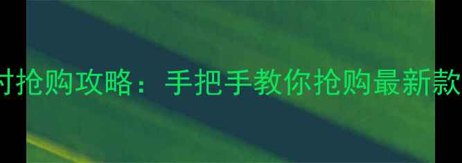 图片 华为官网限时抢购攻略：手把手教你抢购最新款折叠屏手机1