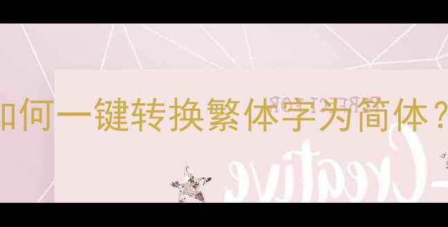 华为小米OPPO手机如何一键转换繁体字为简体最新系统操作指南