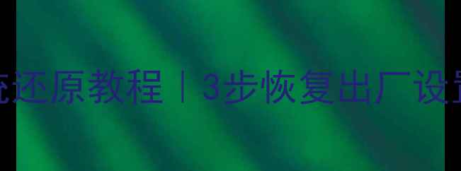 图片 华为小米OPPO手机系统还原教程｜3步恢复出厂设置（附详细图文指南）