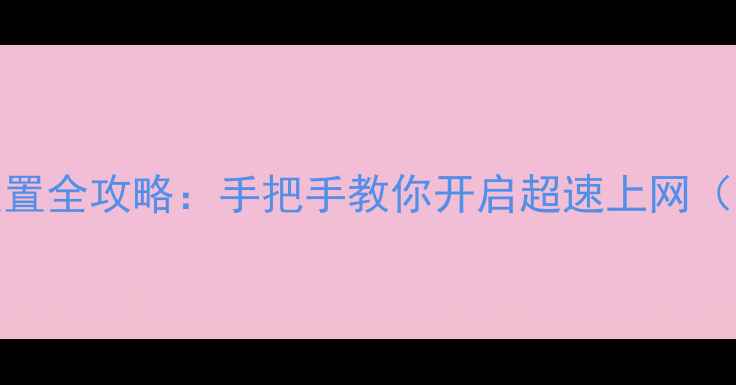 华为手机4G网络设置全攻略手把手教你开启超速上网附信号增强技巧