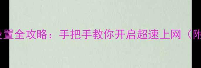 图片 华为手机4G网络设置全攻略：手把手教你开启超速上网（附信号增强技巧）1