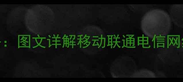 图片 华为手机APN配置全攻略：图文详解移动联通电信网络设置步骤与常见问题1