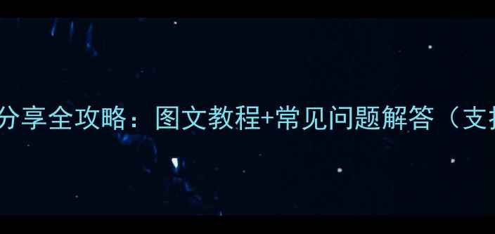 图片 华为手机WiFi分享全攻略：图文教程+常见问题解答（支持所有型号）1