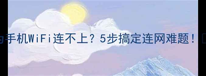 图片 华为手机WiFi连不上？5步搞定连网难题！📱✨