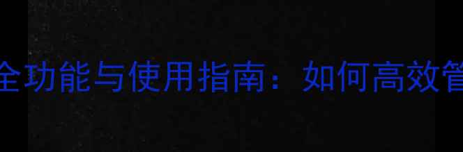 华为手机云盘全功能与使用指南如何高效管理手机数据