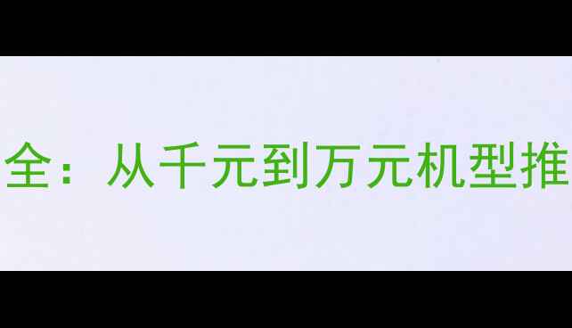 华为手机价格全从千元到万元机型推荐与选购指南