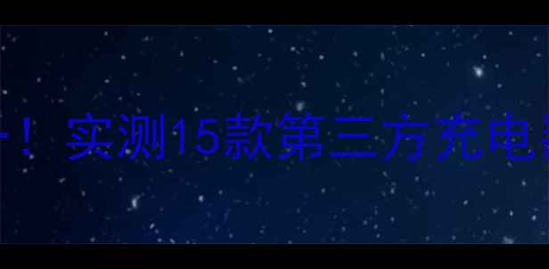 华为手机充电器不唯一实测15款第三方充电器兼容清单避雷指南