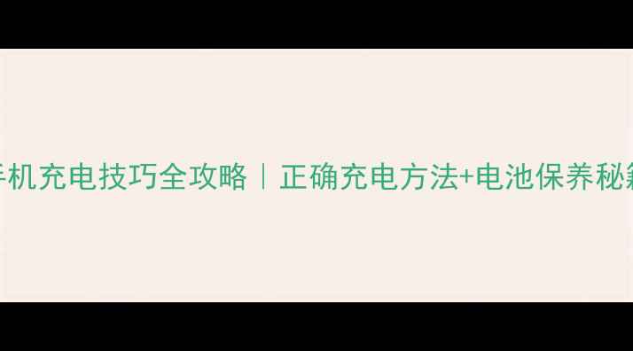 图片 华为手机充电技巧全攻略｜正确充电方法+电池保养秘籍🔋📱