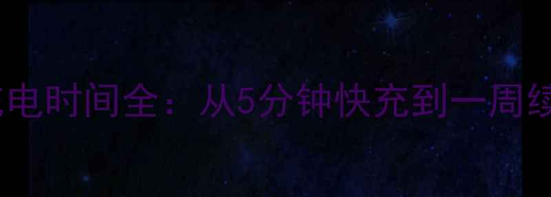 图片 华为手机充电时间全：从5分钟快充到一周续航的秘诀1