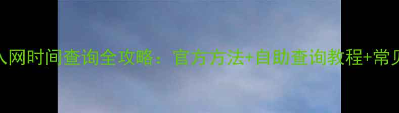 图片 华为手机入网时间查询全攻略：官方方法+自助查询教程+常见问题解答