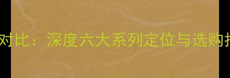 图片 华为手机全系对比：深度六大系列定位与选购指南（最新）1