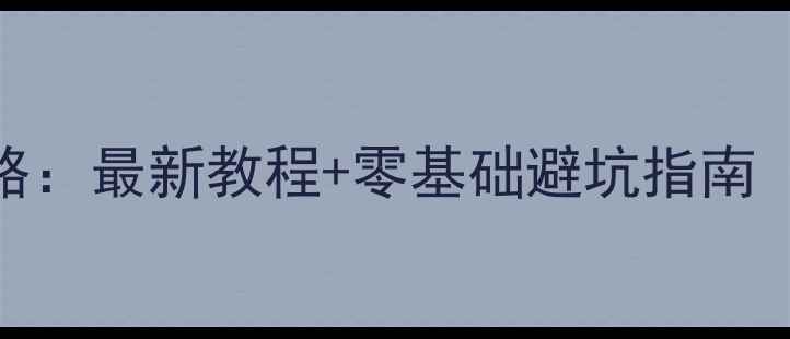 图片 华为手机刷机全攻略：最新教程+零基础避坑指南（附详细图文步骤）