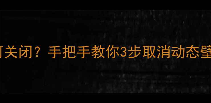 图片 华为手机动态壁纸如何关闭？手把手教你3步取消动态壁纸设置（图文教程）1