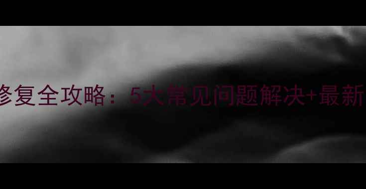 图片 华为手机助手系统修复全攻略：5大常见问题解决+最新功能（官方指南）1