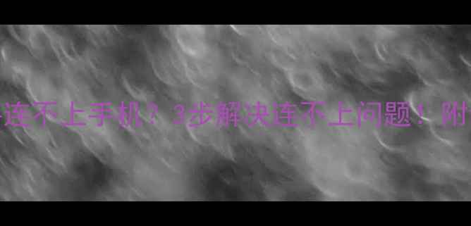 图片 华为手机助手连不上手机？3步解决连不上问题！附详细教程📱💻
