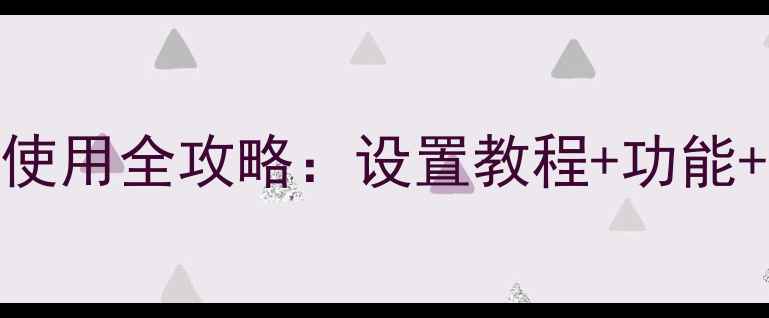 图片 华为手机北斗导航使用全攻略：设置教程+功能+户外驾驶实战技巧