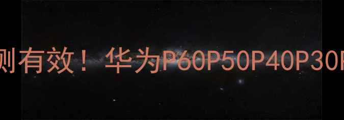 华为手机卡怎么处理亲测有效华为P60P50P40P30P20P10全机型流畅指南