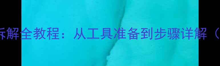 图片 华为手机后盖拆解全教程：从工具准备到步骤详解（附注意事项）1