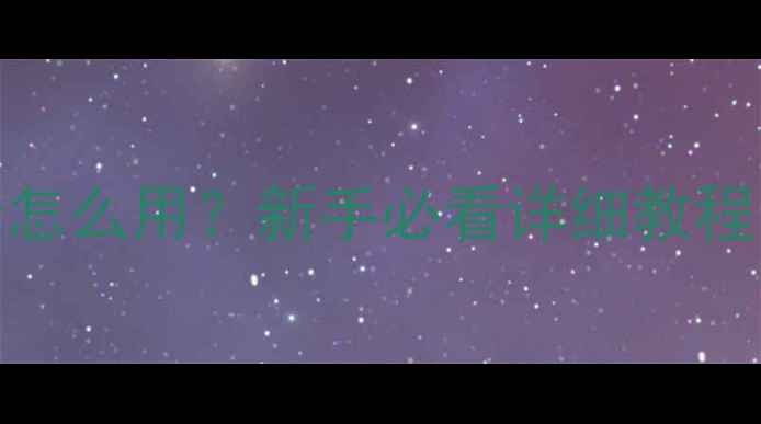 图片 华为手机备忘录怎么用？新手必看详细教程（附功能亮点）