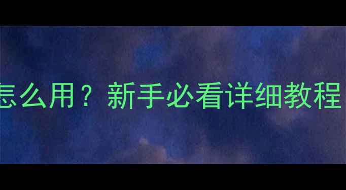 华为手机备忘录怎么用新手必看详细教程附功能亮点