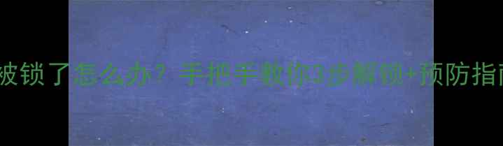 图片 华为手机屏幕被锁了怎么办？手把手教你3步解锁+预防指南（附教程）1