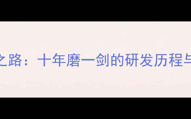 华为手机崛起之路十年磨一剑的研发历程与自主创新密码