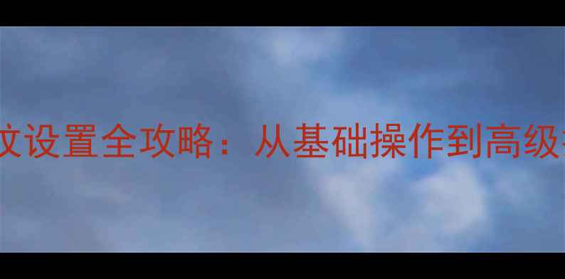 华为手机开机指纹设置全攻略从基础操作到高级技巧的完整指南