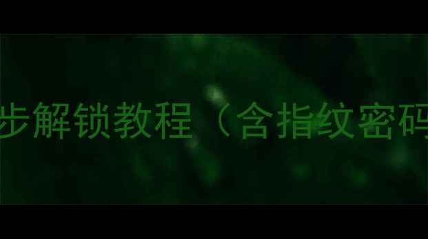 华为手机忘密码怎么办3步解锁教程含指纹密码图案重置数据备份指南