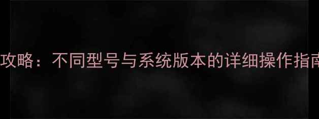 图片 华为手机截屏全攻略：不同型号与系统版本的详细操作指南（图文教程）1