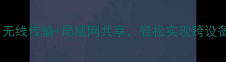 图片 华为手机文件管理全攻略：无线传输+局域网共享，轻松实现跨设备文件互通（附详细教程）1