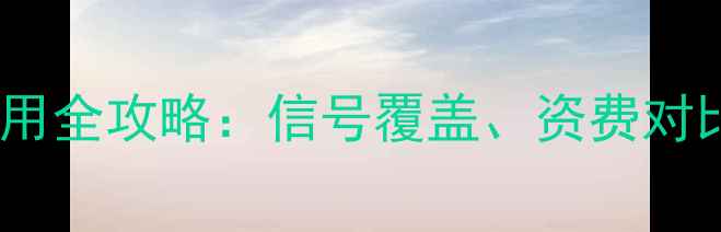 图片 华为手机日本电话卡使用全攻略：信号覆盖、资费对比与本地SIM卡选购指南