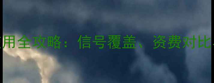 图片 华为手机日本电话卡使用全攻略：信号覆盖、资费对比与本地SIM卡选购指南1