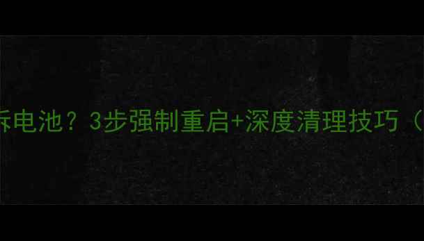 华为手机死机无法拆电池3步强制重启深度清理技巧附官方售后指南