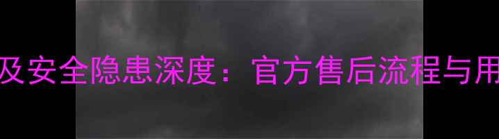 图片 华为手机电池拆卸教程及安全隐患深度：官方售后流程与用户自行操作的对比分析
