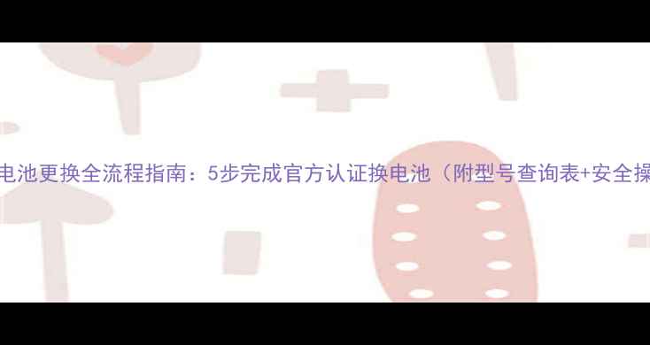 图片 华为手机电池更换全流程指南：5步完成官方认证换电池（附型号查询表+安全操作手册）