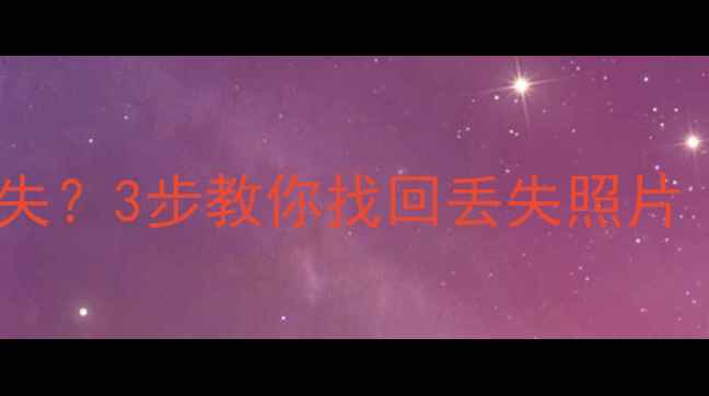 图片 华为手机相册消失？3步教你找回丢失照片（附修复教程）1