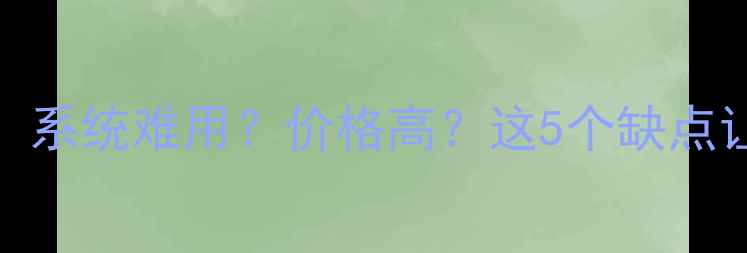 图片 华为手机真实测评：系统难用？价格高？这5个缺点让你重新考虑购买！