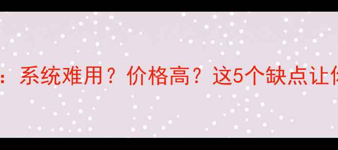 华为手机真实测评系统难用价格高这5个缺点让你重新考虑购买