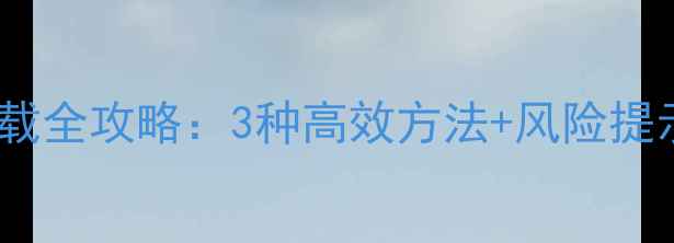 图片 华为手机管家卸载全攻略：3种高效方法+风险提示（最新教程）1