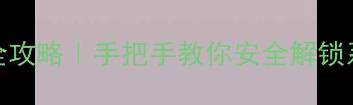 图片 华为手机系统升级root全攻略｜手把手教你安全解锁系统权限（附避坑指南）